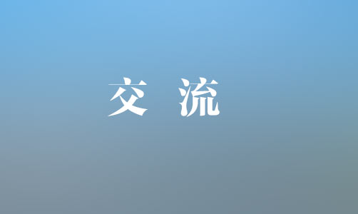 中國銀行上饒分行黨委書記、行長魏茂林一行到集團(tuán)座談交流